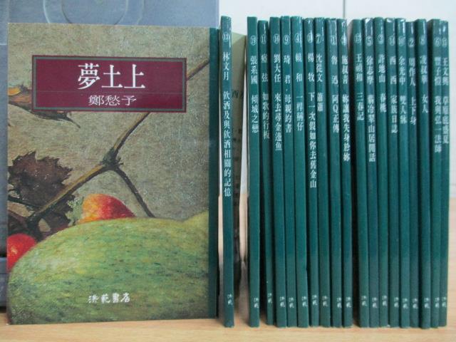 【書寶二手書T1／短篇_MEI】夢土上_傾城之戀_草原底盛夏等_共20本合售_鄭愁予等