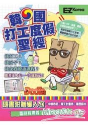 韓國打工度假聖經(1書1CD ):隨書附贈申請書、自傳、履歷表、行前各類表格,加韓文實用句教學!