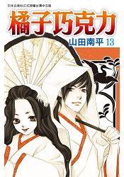 橘子巧克力-13(完)