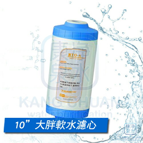 【康泉淨水】台灣製造 10英吋大胖 離子交換樹脂軟水濾心 ~ 塔過濾器濾心 軟化水質 去除石灰質