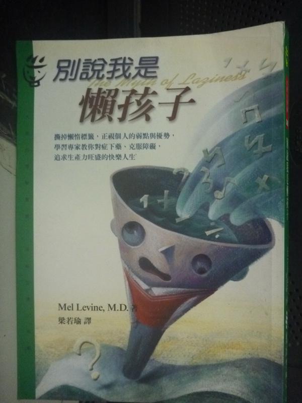 【書寶二手書T1／家庭_LMN】別說我是懶孩子_Mel Levine