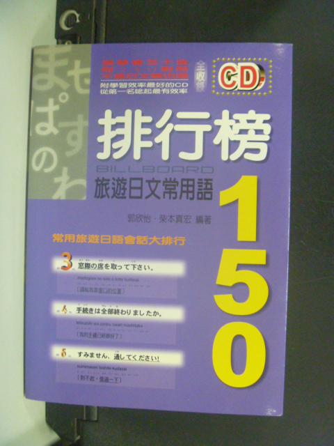 【書寶二手書T1／語言學習_NHH】排行榜旅遊日文常用語150_郭欣怡_附光碟