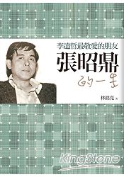 李遠哲最敬愛的朋友:張昭鼎的一生