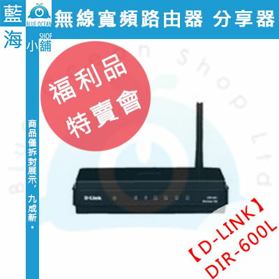 福利品特賣會★D-Link DIR-600L 無線寬頻路由器 分享器  