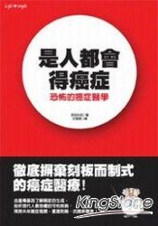 是人都會得癌症