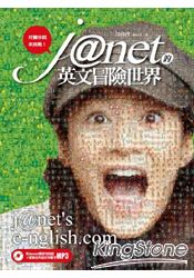 Janet的英文冒險世界:好膽你就來挑戰!(附Janet獨家悄悄話+冒險世界超好用單字MP3)