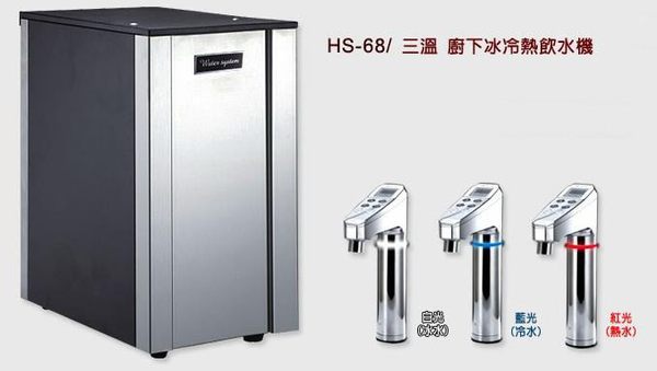 [淨園] HS-68櫥下智能三溫飲水機 ＋ 3M PW2000 RO逆滲透純水過濾系統 頂級組合↘特價$33680