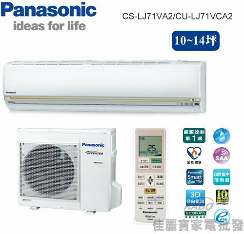 【佳麗寶】--(含標準安裝)(國際Panasonic)10-14坪頂極型LJ分離式冷氣CS-LJ71VA2 CU-LJ71VCA2