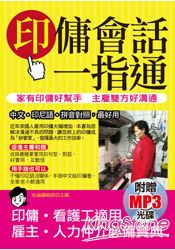 印傭會話一指通 (附贈MP3):家有印傭好幫手主雇雙方好溝通