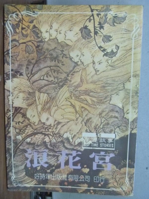 【書寶二手書T8／言情小說_JAE】浪花宮_菲利絲惠特尼