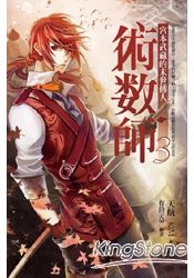 術數師3:宮本武藏的末世傳人