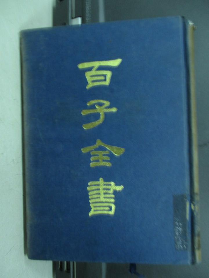 【書寶二手書T1／文學_KQM】百子全書(四)