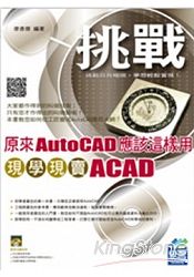 原來AutoCAD應該這樣用：現學現賣ACAD