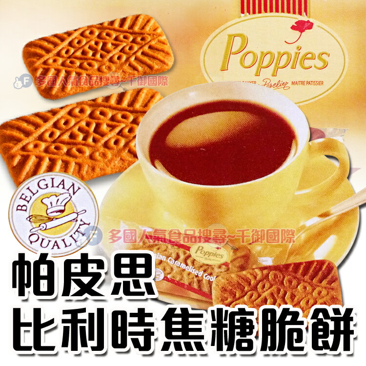 POPPIES帕皮思比利時焦糖脆餅 單片[BE5411823864567]千御國際