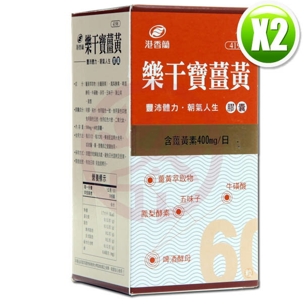 港香蘭樂干寶薑黃膠囊(500 mg×60粒)×2