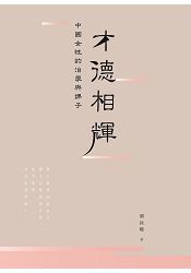 才德相輝:中國女性的治學與課子