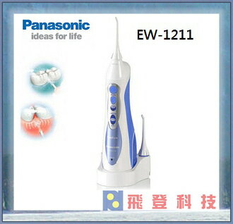 【牙醫師推薦 盒內2噴頭】Panasonic 國際牌 無接點充電式沖牙機 EW-1211  EW1211 洗牙機 牙齒矯正救星 公司貨 含稅開發票  