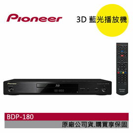 PIONEER BDP-180 藍光播放機 3D WIFI 公司貨 0利率 免運  