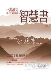 智慧書:一次讀完諸子百家的精華(貳)