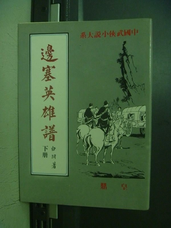 【書寶二手書T3／武俠小說_OBQ】邊塞英雄譜(下冊)_白羽