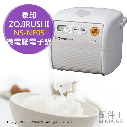 【配件王】日本代購 ZOJIRUSHI 象印 NS-NF05 微電腦電子鍋 3合 飯鍋 電子鍋
