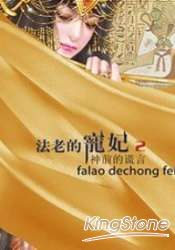 法老的寵妃2:神前的謊言