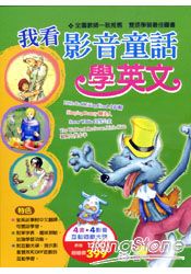 我看影音童話學英文(四片影音動畫光碟)