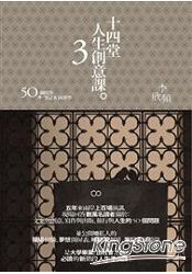 十四堂人生創意課3:50個問答+筆記本圓夢學