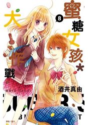 蜜糖女孩*大作戰(08)