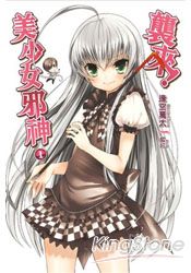 襲來!邪神美少女(01)