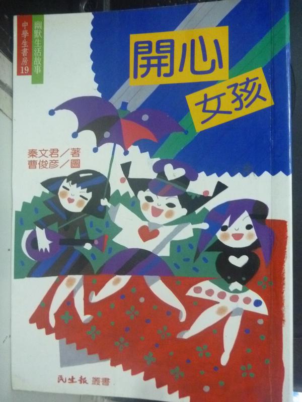 【書寶二手書T1／兒童文學_HRO】開心女孩_秦文君，曹俊彥