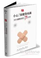 小心保健偽知識:終結健康迷思的75堂課