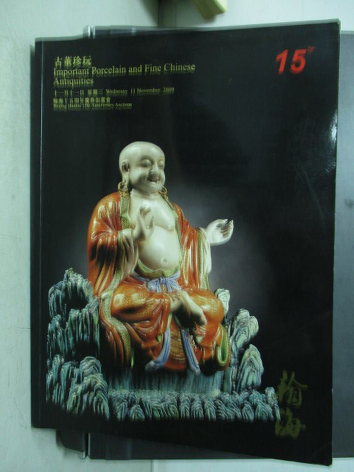 【書寶二手書T7／收藏_QIG】翰海十五週年慶典拍賣會_古董珍玩_2009/11/11