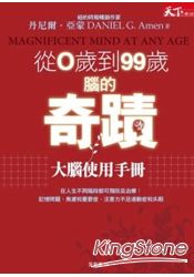 從0到99歲腦的奇蹟:大腦使用手冊