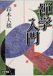 鈴木大拙-禪學入門大字版