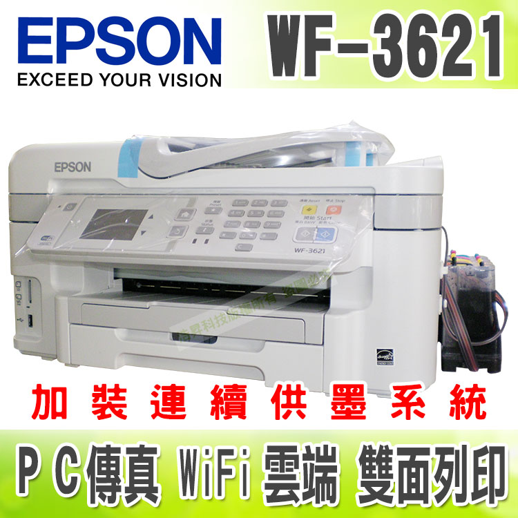 【寫真墨水】EPSON WF-3621 傳真/WiFi/雲端印表機 + 連續供墨系統