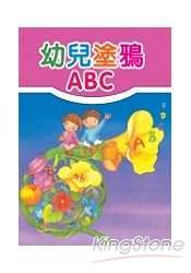 幼兒塗鴉ABC