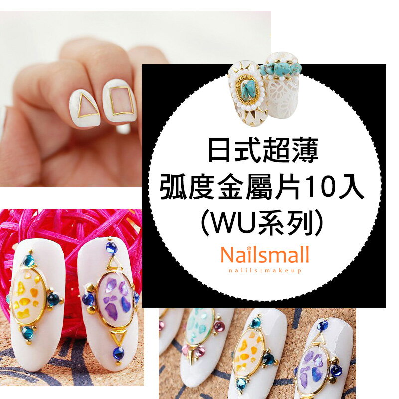 Nails Mall 指彩批發 & 日式超薄弧度金屬片10入(WU系列)