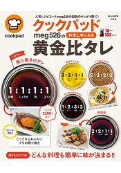cookpad meg526款料理高手黃金比例醬料