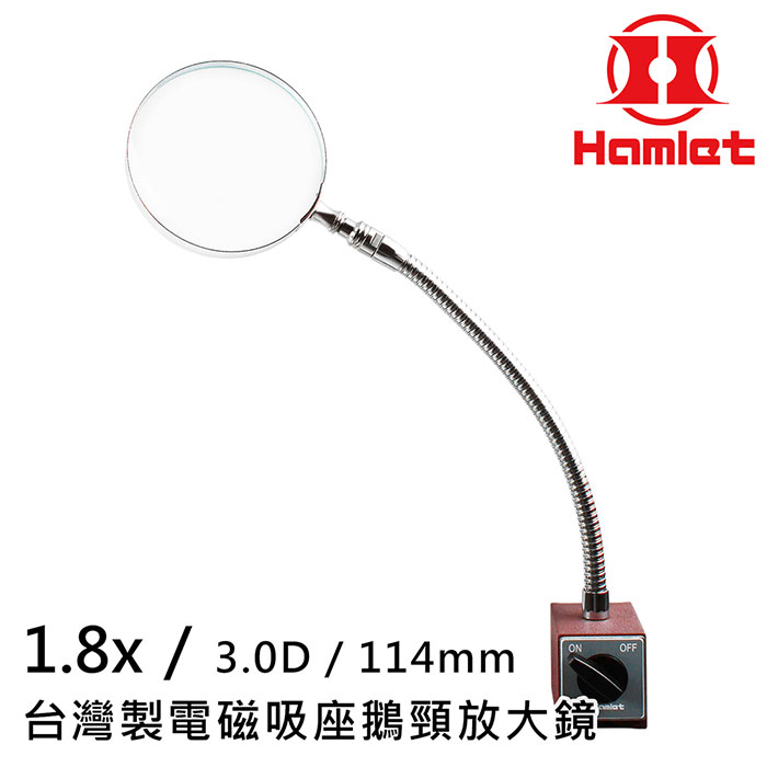 工具機 產線品管檢查【Hamlet 哈姆雷特】1.8x/3.0D/114mm 台灣製電磁吸座鵝頸放大鏡【A052】