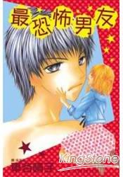 最恐怖男友(全)