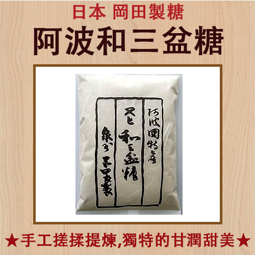 日本阿波和三盆糖 (100g/500g裝)【有山羊烘焙材料】