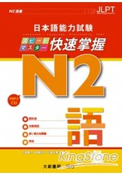 日本語能力試N2快速掌握語彙