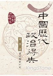 中國歷代政治得失(精)