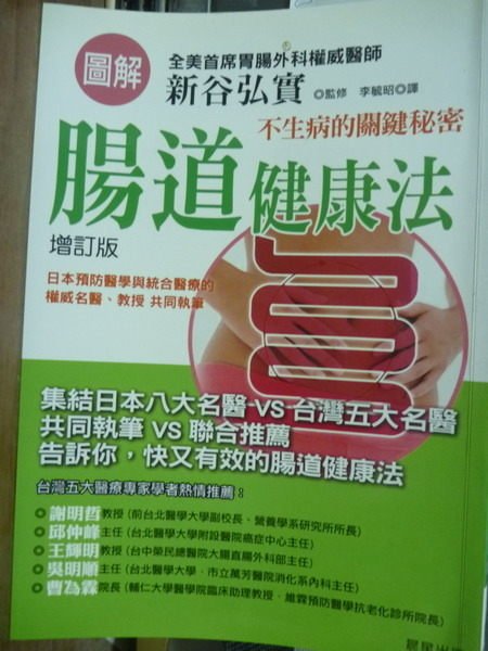 【書寶二手書T1／養生_QGF】(圖解)腸道健康法:不生病的關鍵秘密_新谷弘實