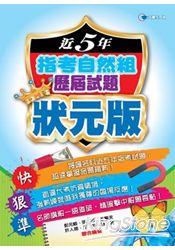 近5年指考自然組歷屆試題狀元版101