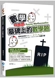 數學有意思: 墓碑上的數學題