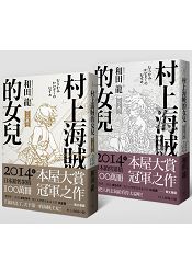 村上海賊的女兒 上、下卷