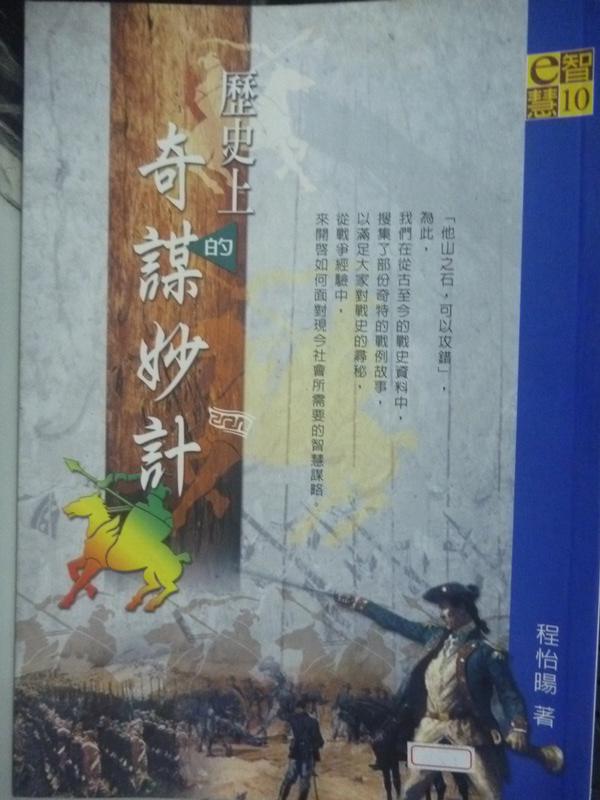 【書寶二手書T1／財經企管_LNO】歷史上的奇謀妙計_陳宜暘