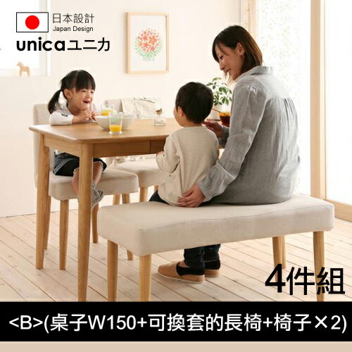 【unica】ユニカ天然水曲柳原木餐桌椅/長椅版4件組(B)(桌子W150+可換套的長椅+椅子×2)